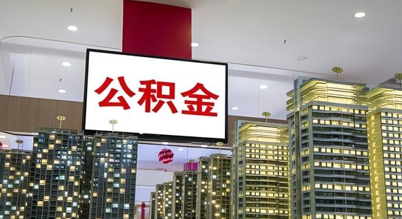 固始在交的封存公积金怎么取（已封存的公积金怎么取）